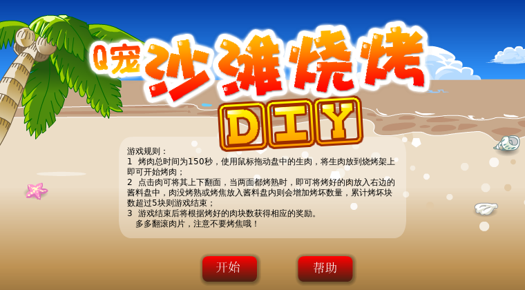 沙滩烤肉 截图 2/8