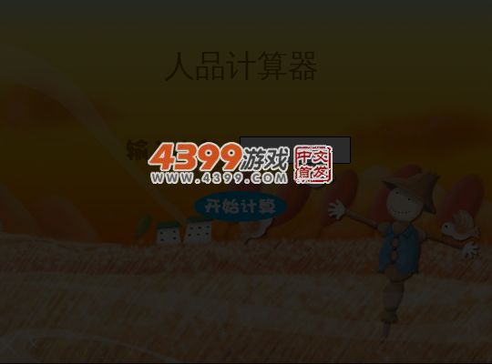 测测你的人品 截图 3/8