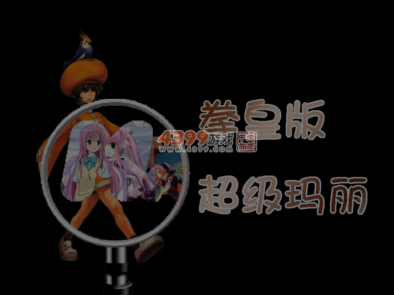 拳皇超级玛丽 截图 3/8