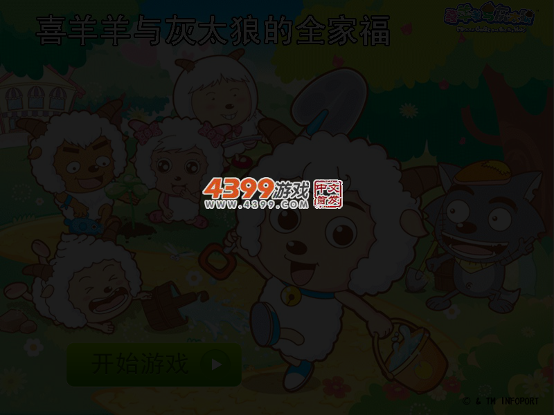 喜羊羊与灰太狼的全家福 截图 3/4
