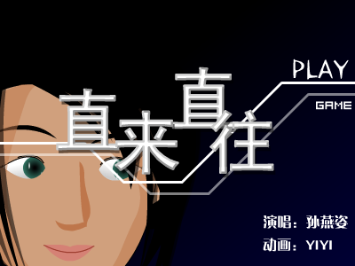 直来直往（yiyi） 截图 2/8
