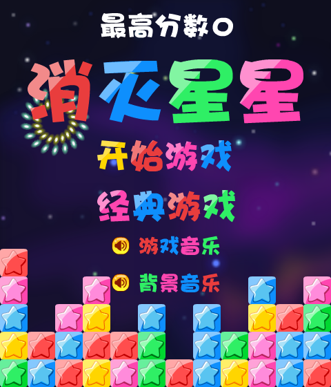 消灭星星积分版 截图 4/8