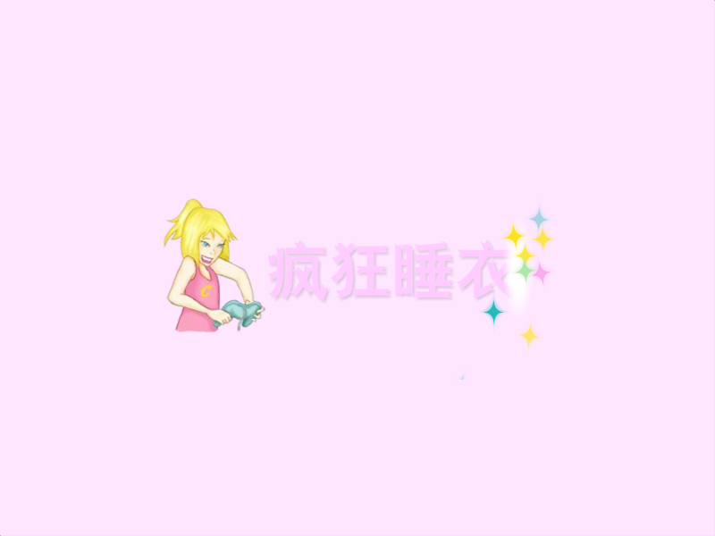 疯狂睡衣 截图 3/5