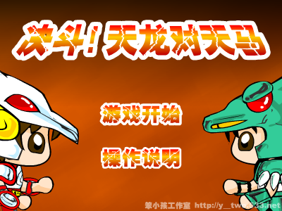 决斗!天龙对天马（y-two） 截图 1/8