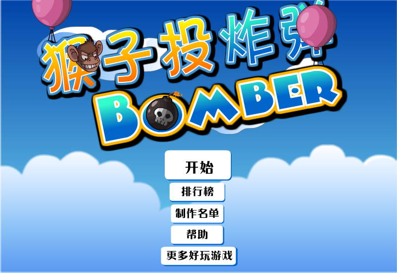 小猴轰炸机中文版 截图 1/8