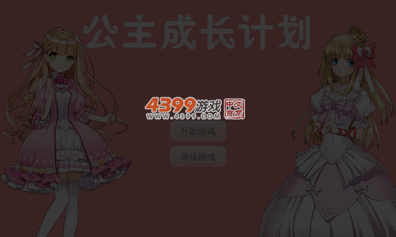 公主成长计划 截图 6/7
