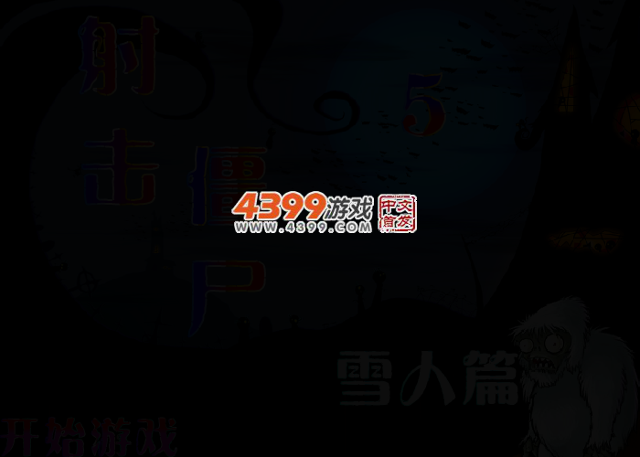瞄准僵尸5 截图 3/5