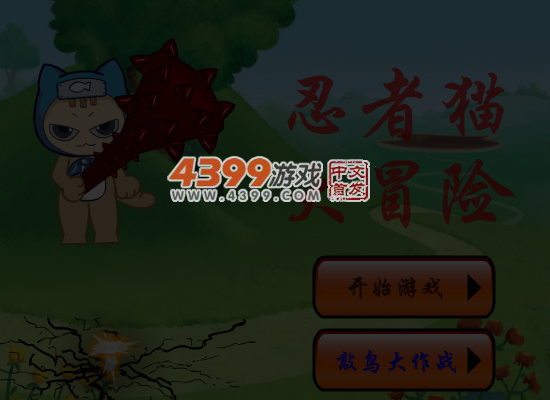 忍者猫的冒险 截图 5/8