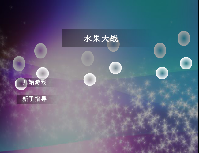 水果大战 截图 8/8