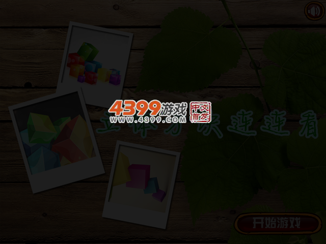 立体方块连连看 截图 3/4