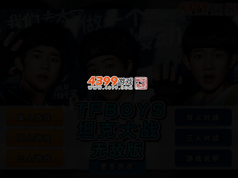TFBOYS坦克大战无敌版 截图 2/3