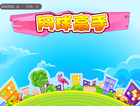 网球高手修改版 截图 1/7