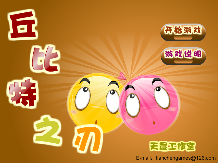 丘比特之刃 截图 1/8