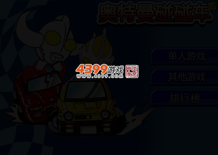 奥特曼碰碰车 截图 2/3