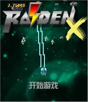 雷电战机X中文版 截图 4/8