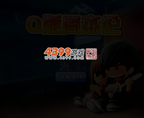 Q版周杰伦 截图 4/6