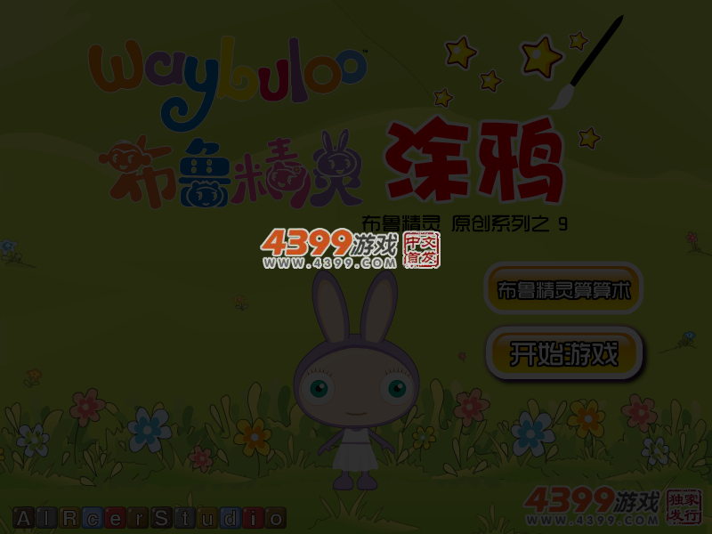 布鲁精灵涂鸦 截图 4/6
