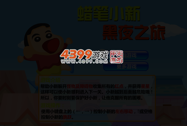 小新黑夜之旅 截图 5/7