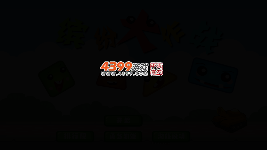 缤纷大作战选关版 截图 3/8