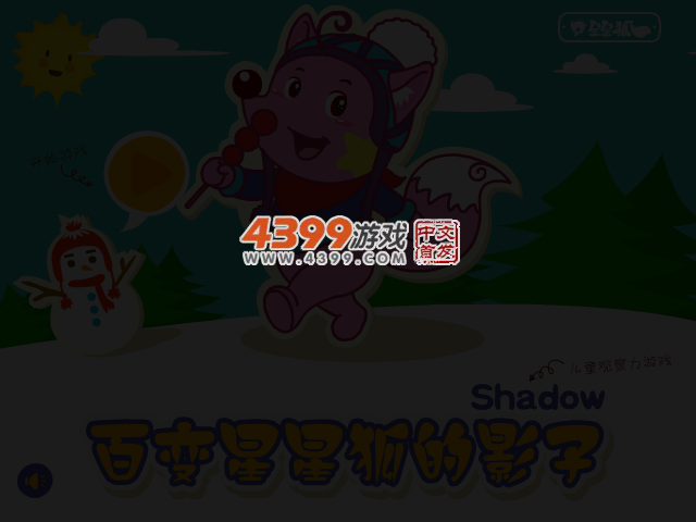 星星狐之百变影子 截图 1/8