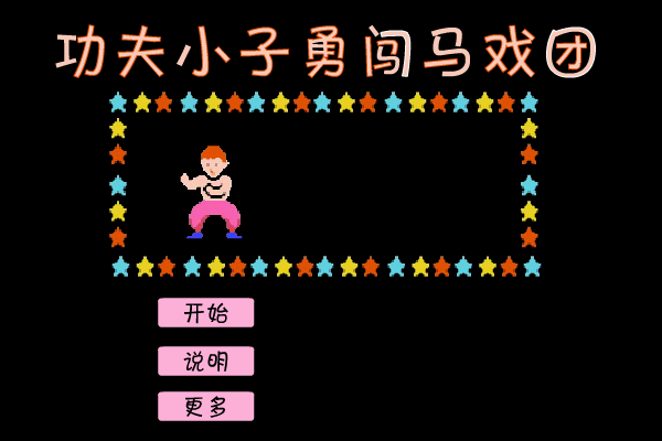 功夫马戏团 截图 4/8
