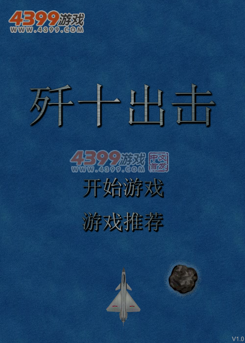 歼十出击 截图 5/8
