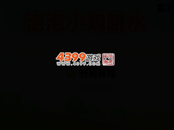 泡泡小鸡跳水 截图 3/8