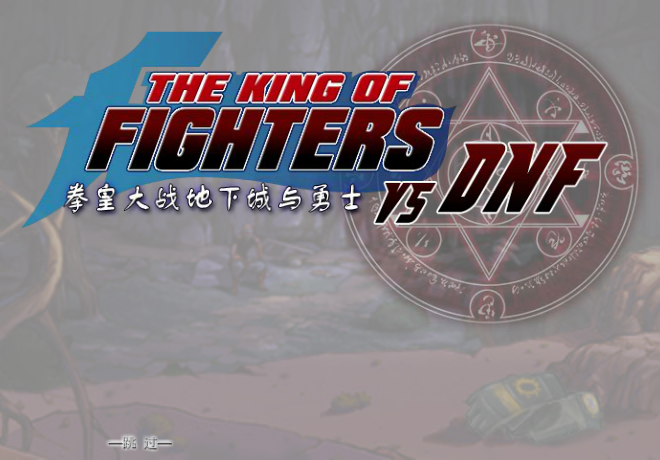 拳皇大战DNF双人版 截图 5/8