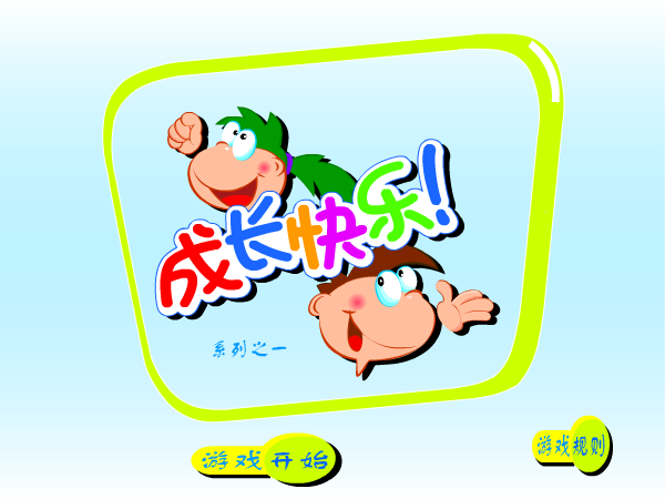 快乐成长一 截图 1/4