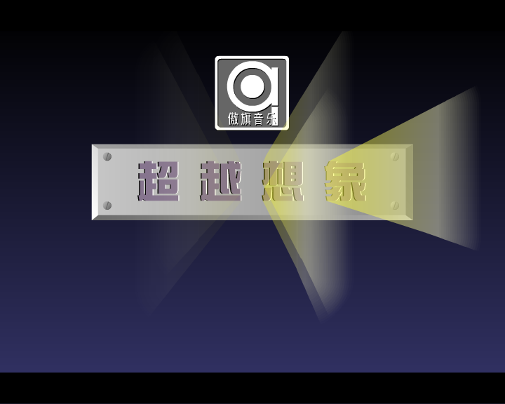 超越想象（飘缈晨风） 截图 2/5