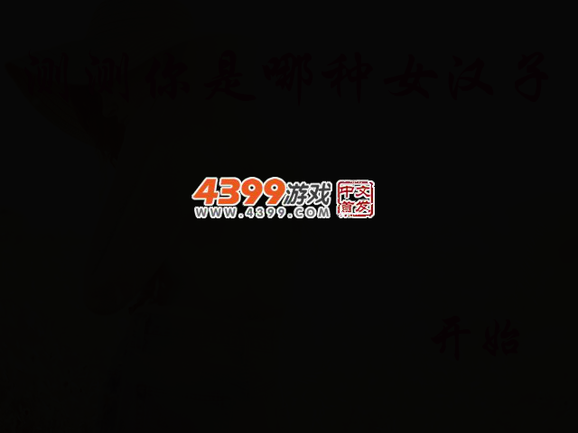 测测你是哪种女汉子 截图 2/5