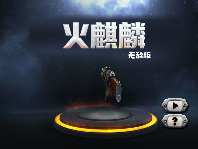 穿越火线-火麒麟无敌版 截图 7/8