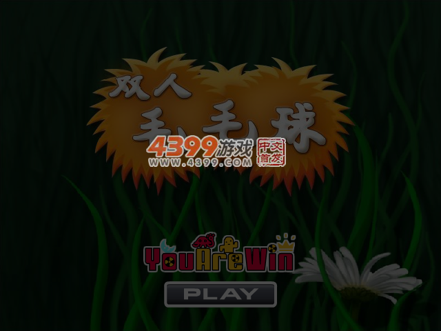 双人毛毛球 截图 6/7