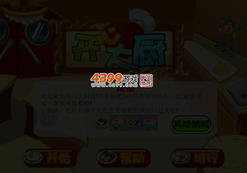 开心大厨对对碰 截图 3/4
