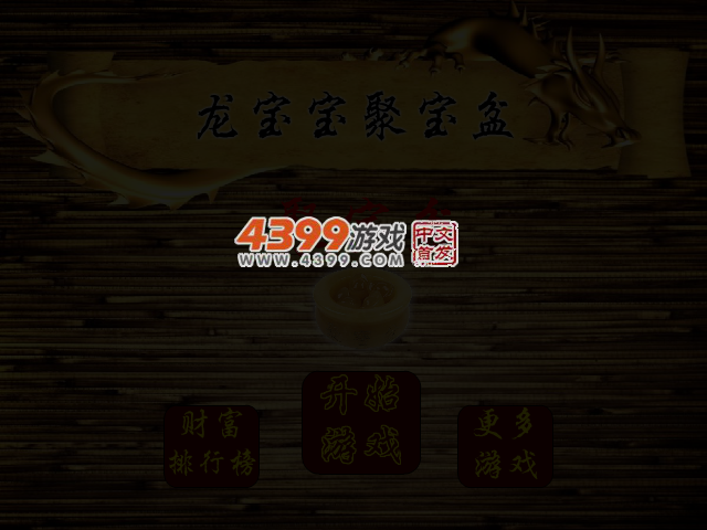 龙宝宝聚宝盆 截图 4/5