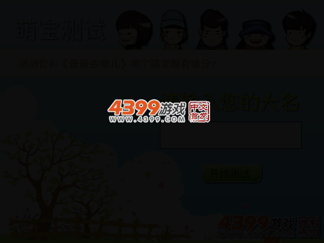 爸爸去哪儿萌宝测试 截图 2/4