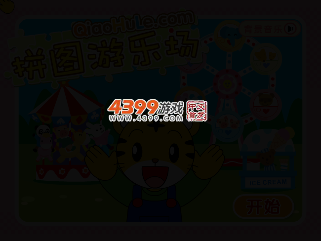 拼图游乐场 截图 2/8