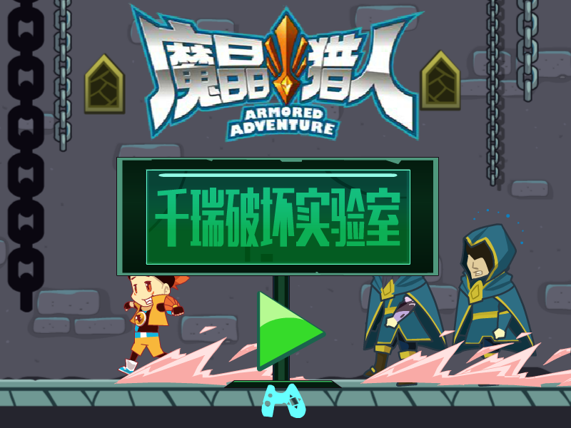 千瑞破坏实验室 截图 3/8