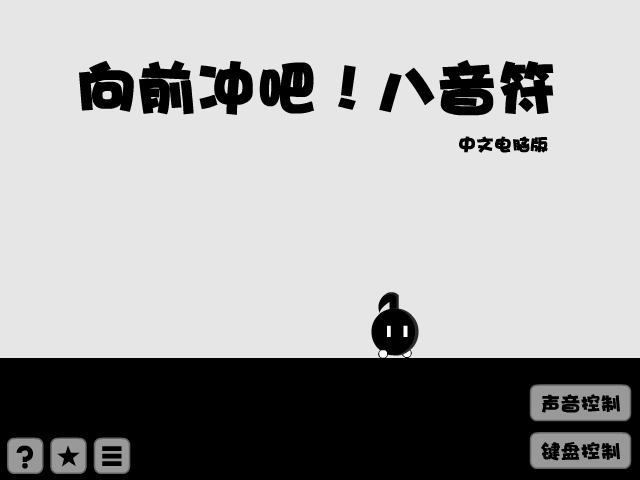 不要停！八分音符酱 截图 8/8