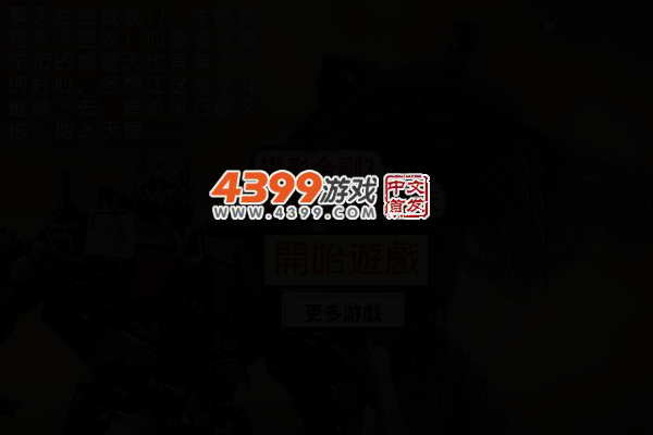 变形金刚3 截图 3/5