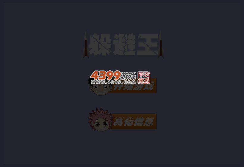 躲避王 截图 4/8