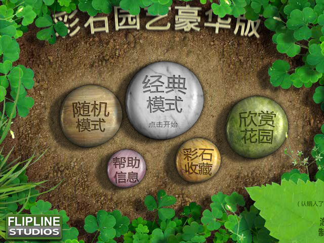 石头花园豪华中文版 截图 5/8