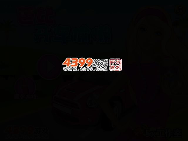 芭比开车偷懒 截图 2/7