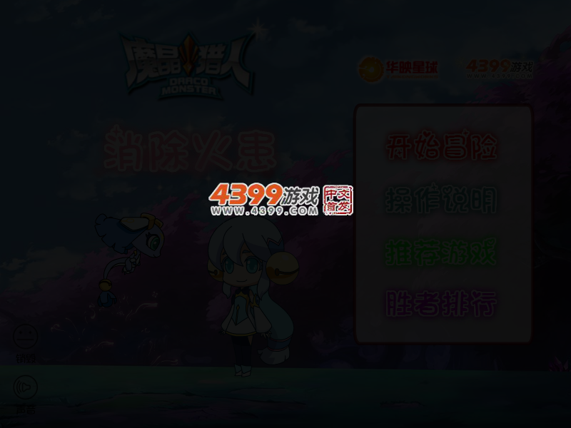 魔晶猎人消除火患 截图 3/6