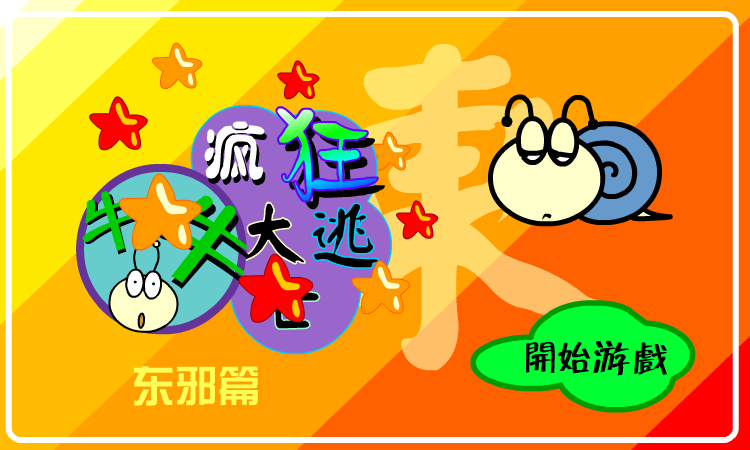 大逃亡东邪篇（牛牛） 截图 7/8