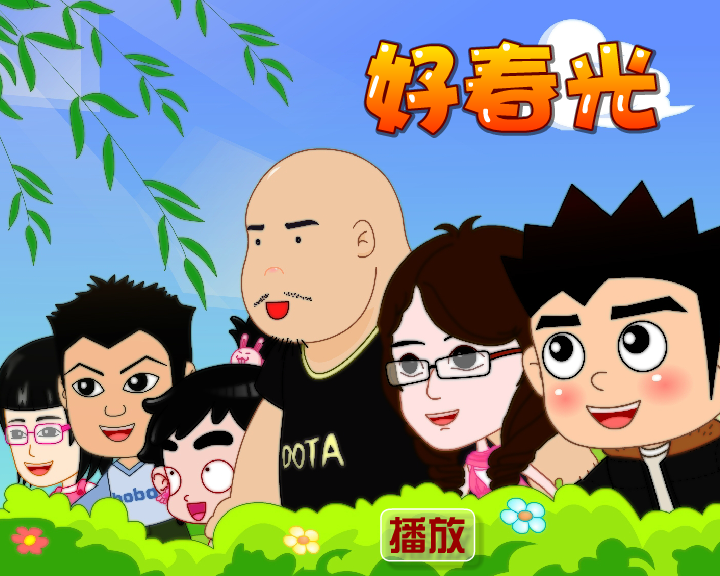 好春光 截图 1