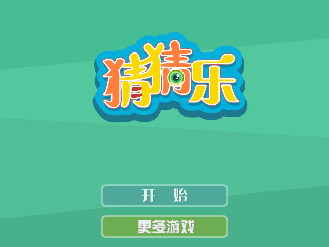 猜猜乐 截图 8/8