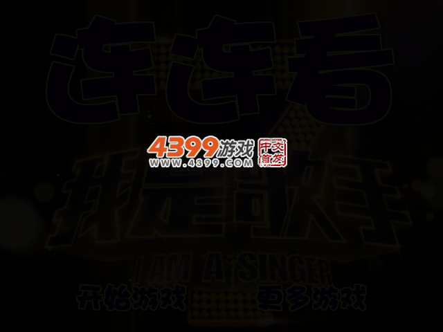 我是歌手连连看 截图 2/4