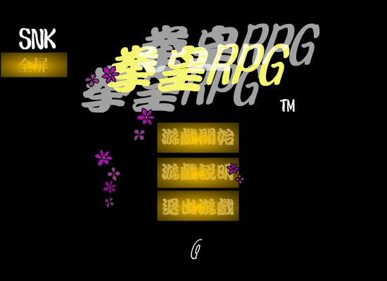 拳皇RPG 截图 1
