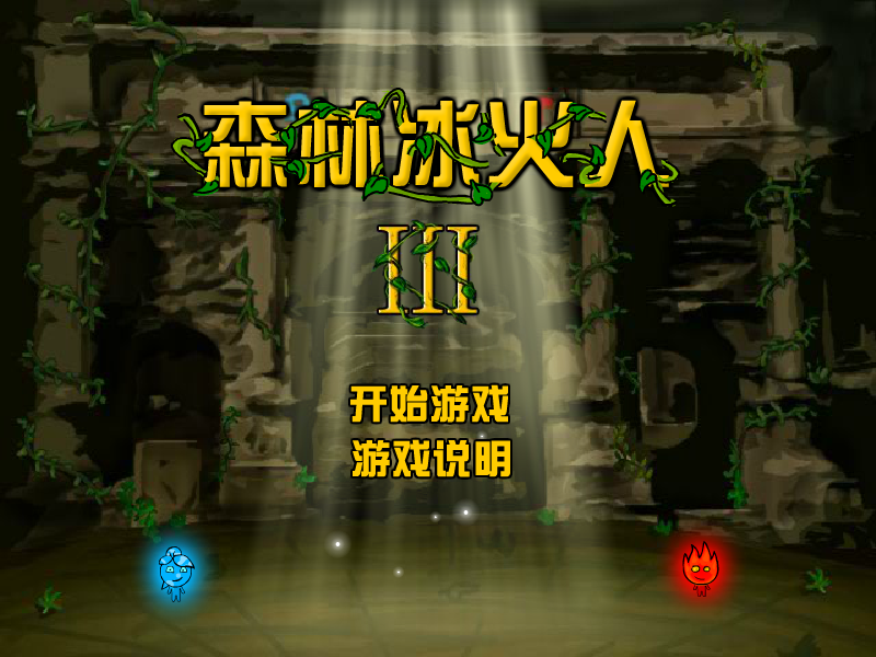 森林冰火人3山寨中文版 截图 4/8
